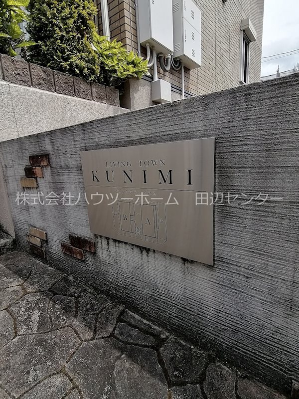 リビングタウンくにみB棟 外観