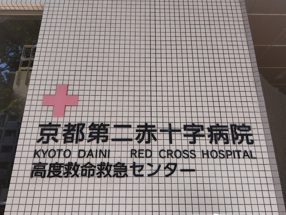 二条城東レジデンス 総合病院
