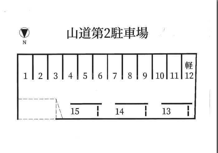 山道第2駐車場 間取り