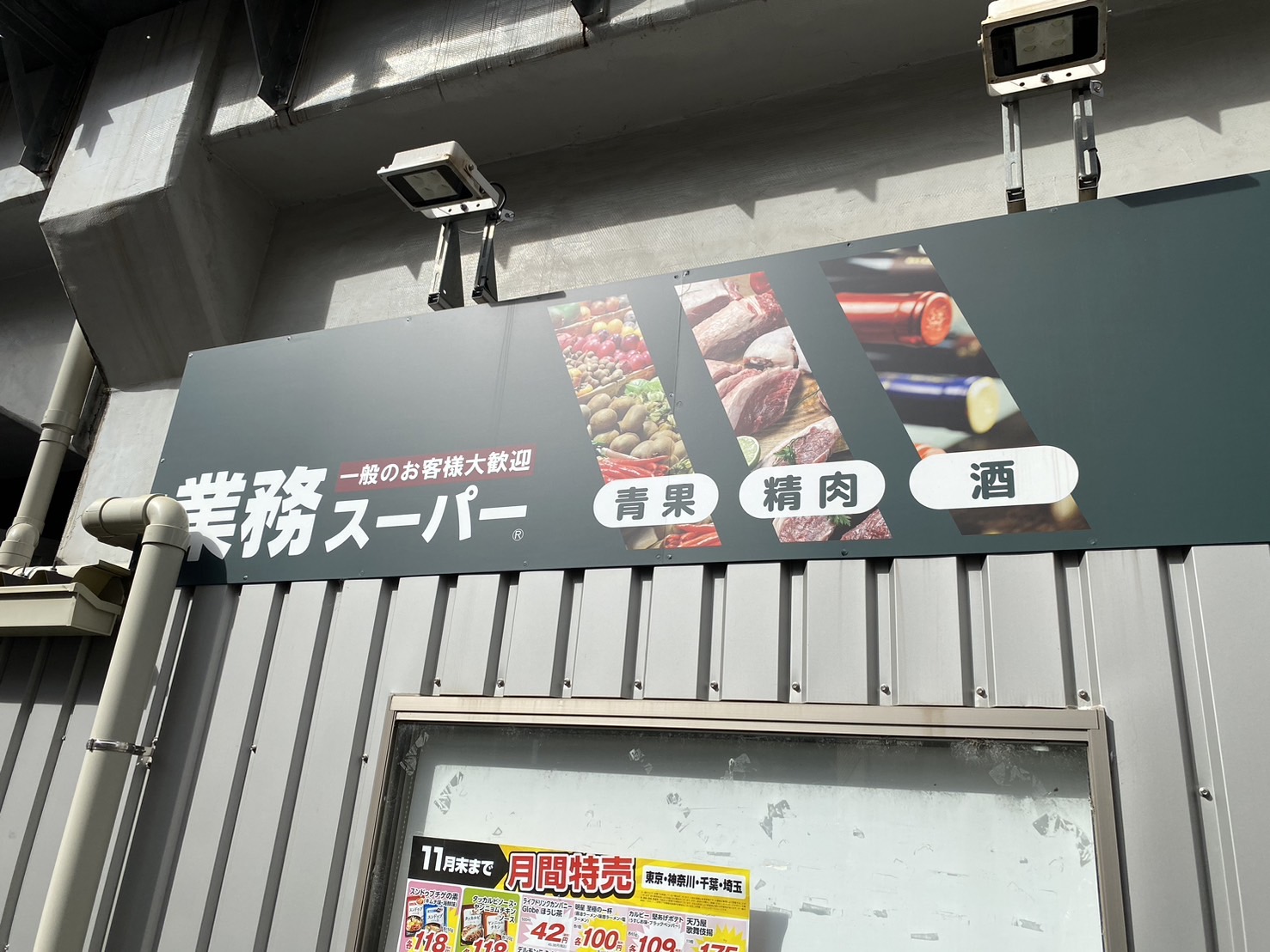 桜テラス荒川 スーパー