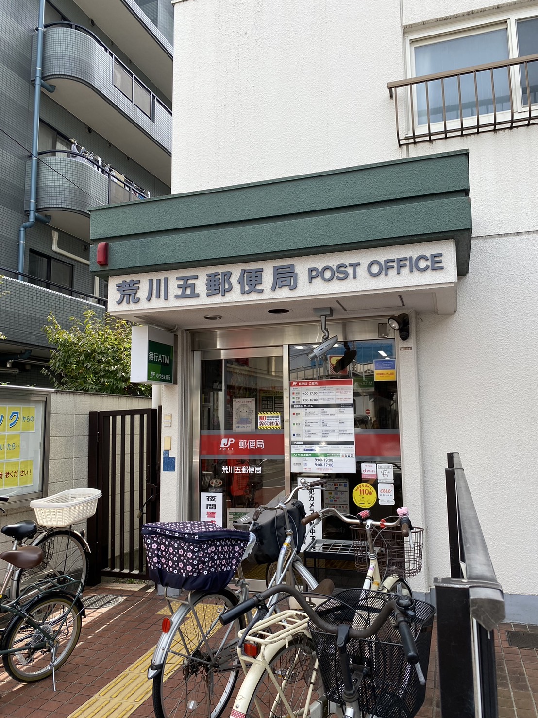 桜テラス荒川 郵便局