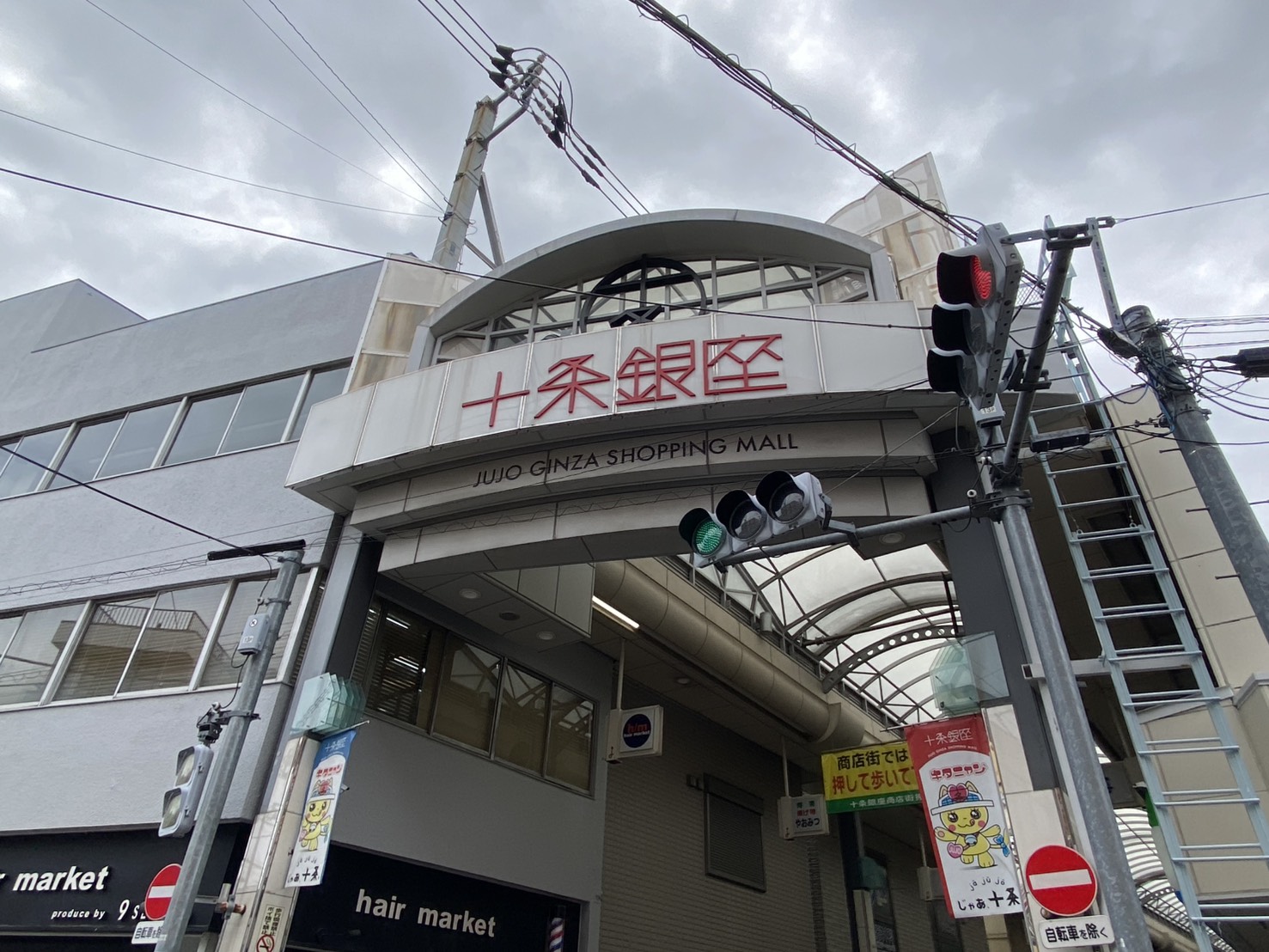 グランルーエ十条 商店街