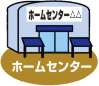 クリアフォレスト参番館 ホームセンター