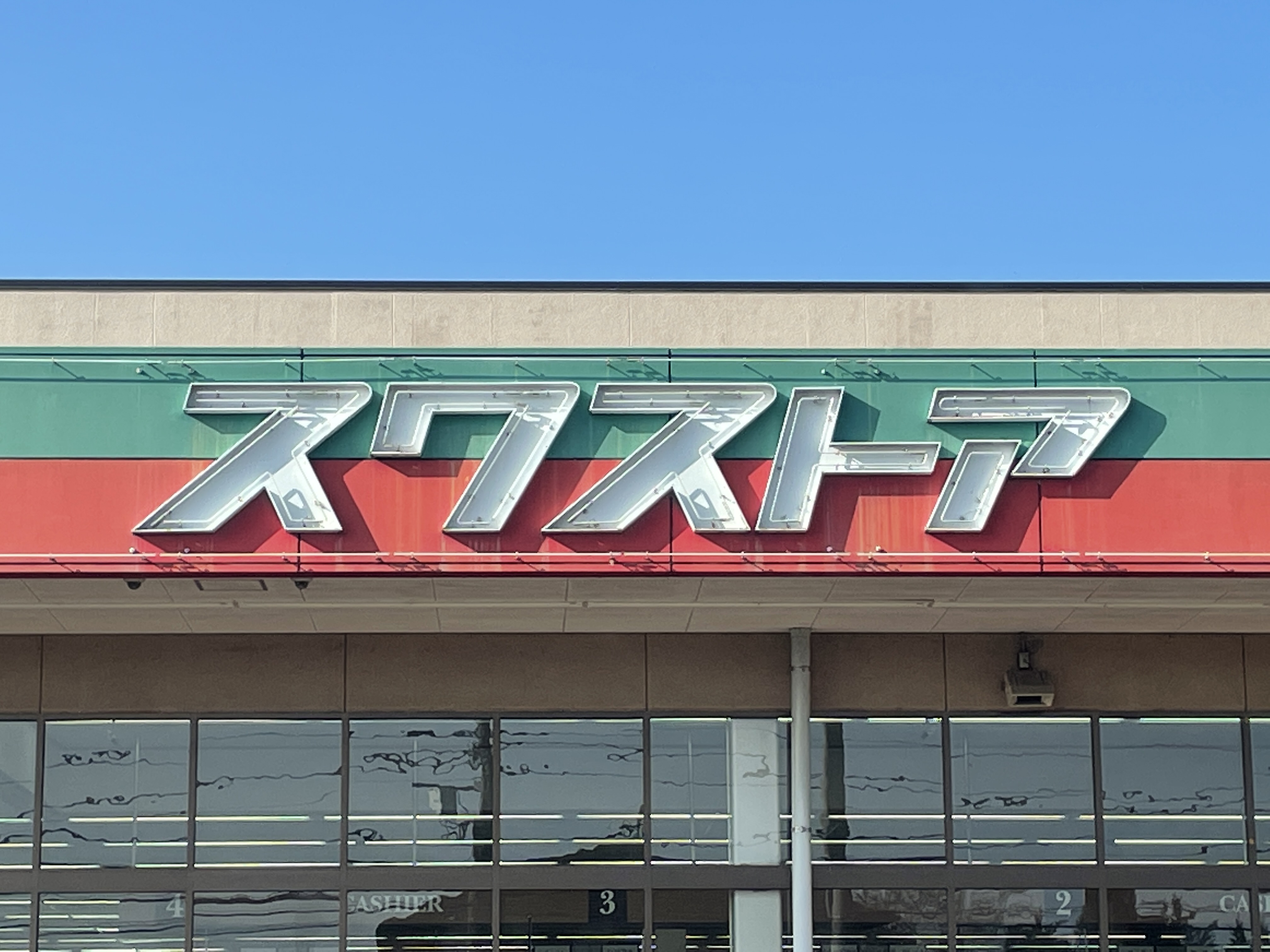 　アレスト一区町　Ⅰ号棟　 スーパー