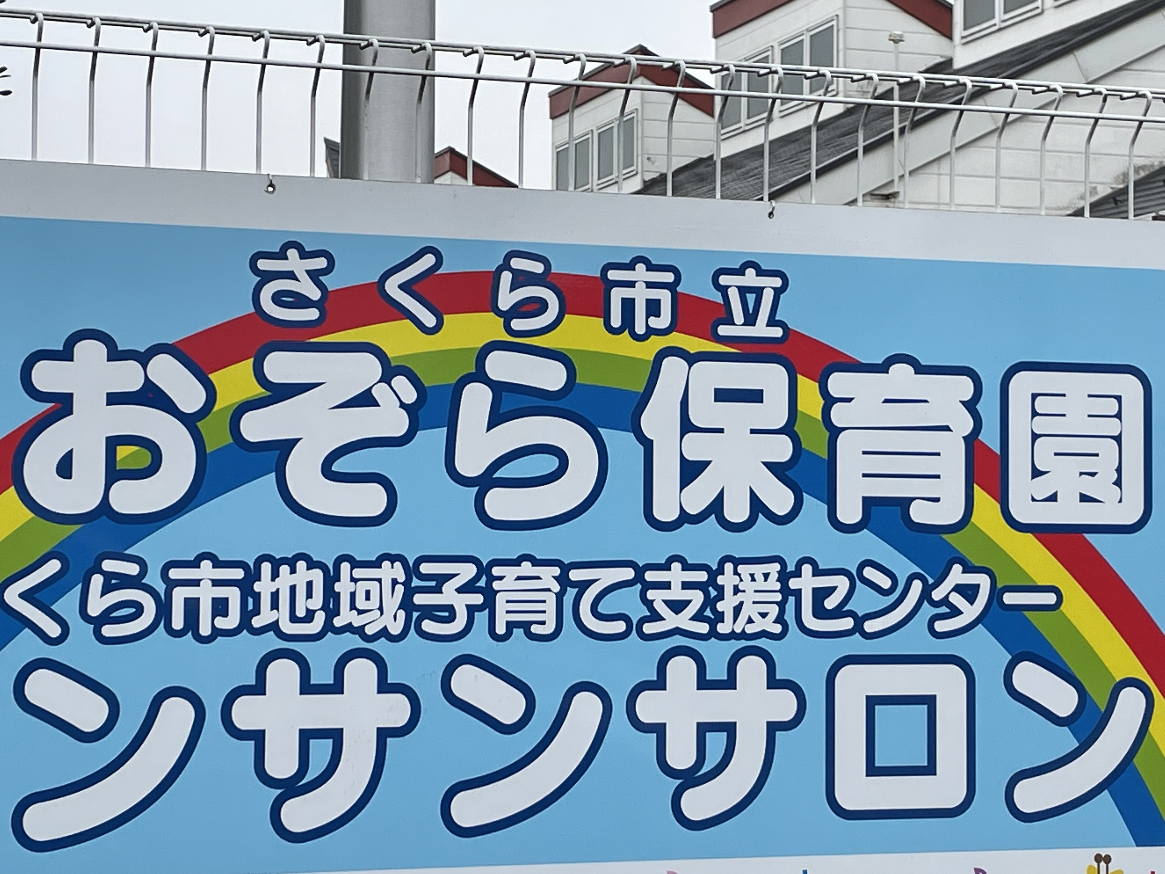 セジュールグランモア　A棟　 幼稚園