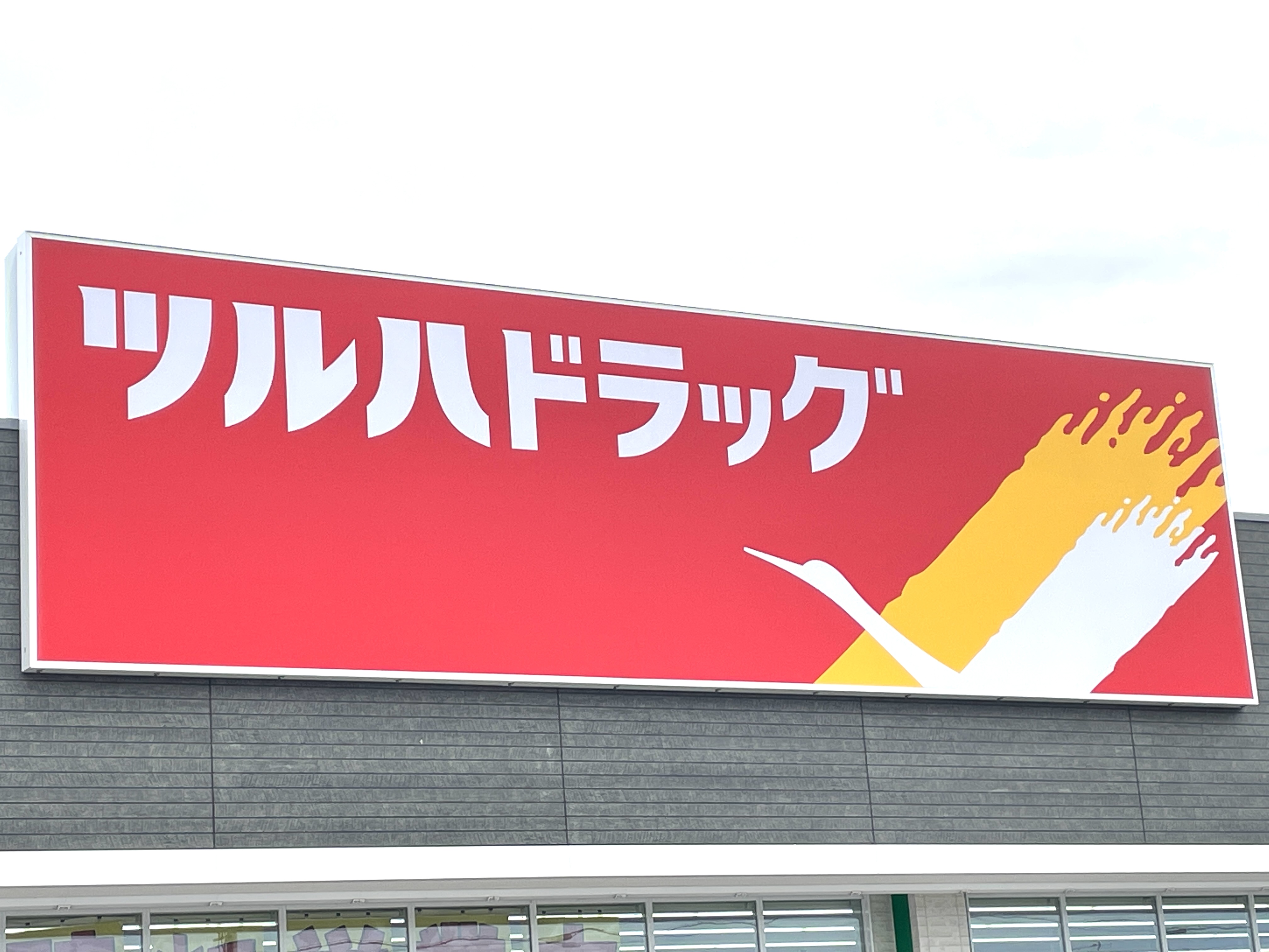 　那須烏山市中央２丁目　貸店舗 ドラッグストア