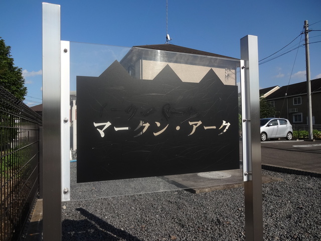 マークン・アーク エントランス