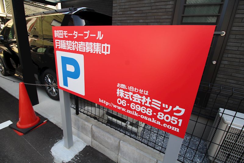 村田モータープール その他