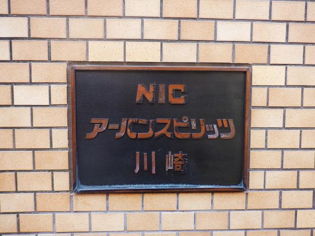 ＮＩＣアーバンスピリッツ川崎 その他