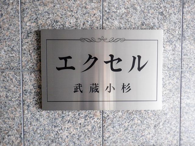 エクセル武蔵小杉 その他
