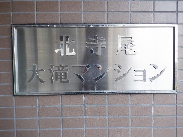 北寺尾大滝マンション｜駐車場 その他