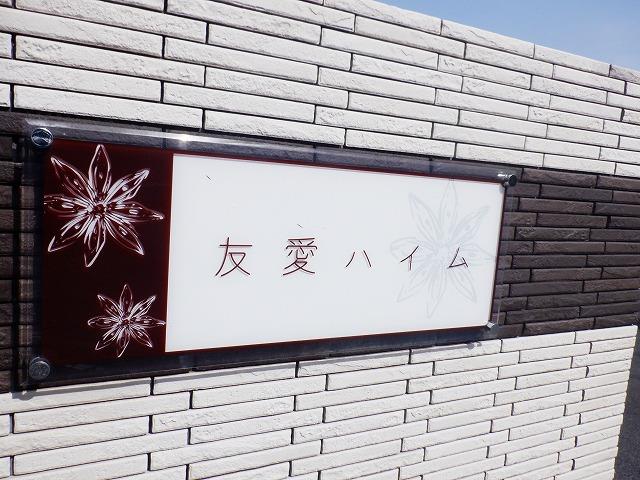 友愛ハイム｜駐車場 その他