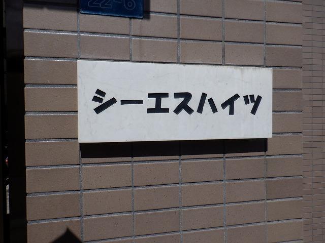 シーエスハイツ その他