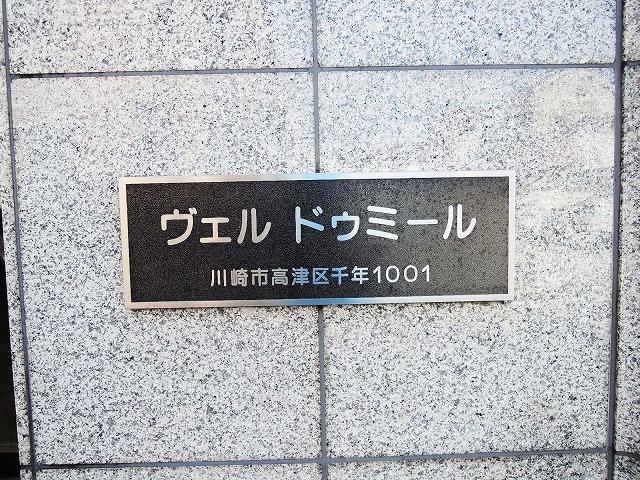 ヴェルドゥミール その他