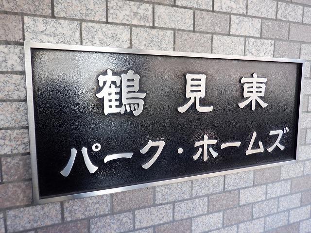 鶴見東パーク・ホームズ その他