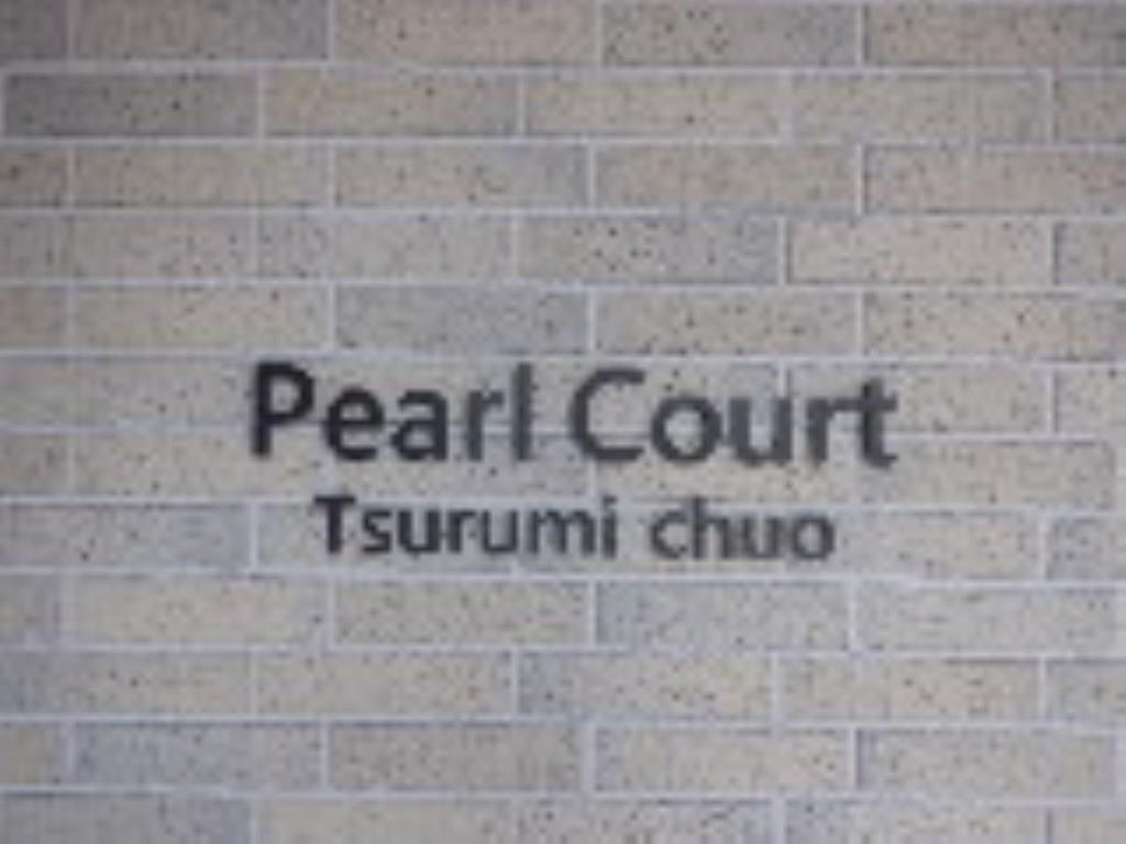 PearlCourt鶴見中央｜駐車場 その他