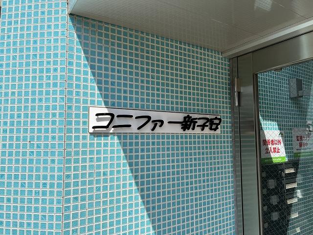 コニファー新子安 その他