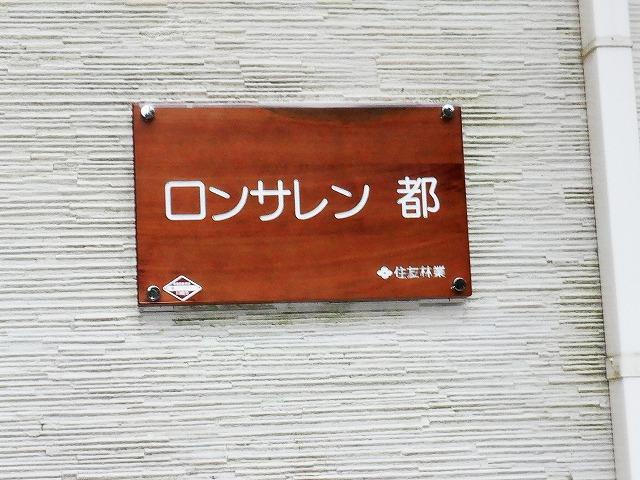 ロンサレン都 その他