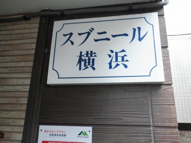 スブニール横浜 その他