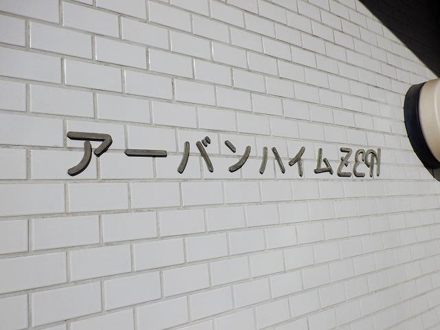 アーバンハイムＺＥＮ その他