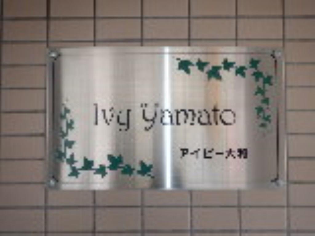 アイビー大和 その他