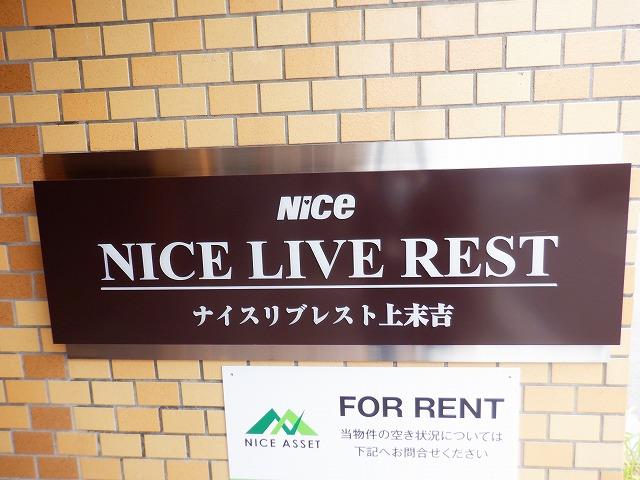ナイスリブレスト上末吉 その他