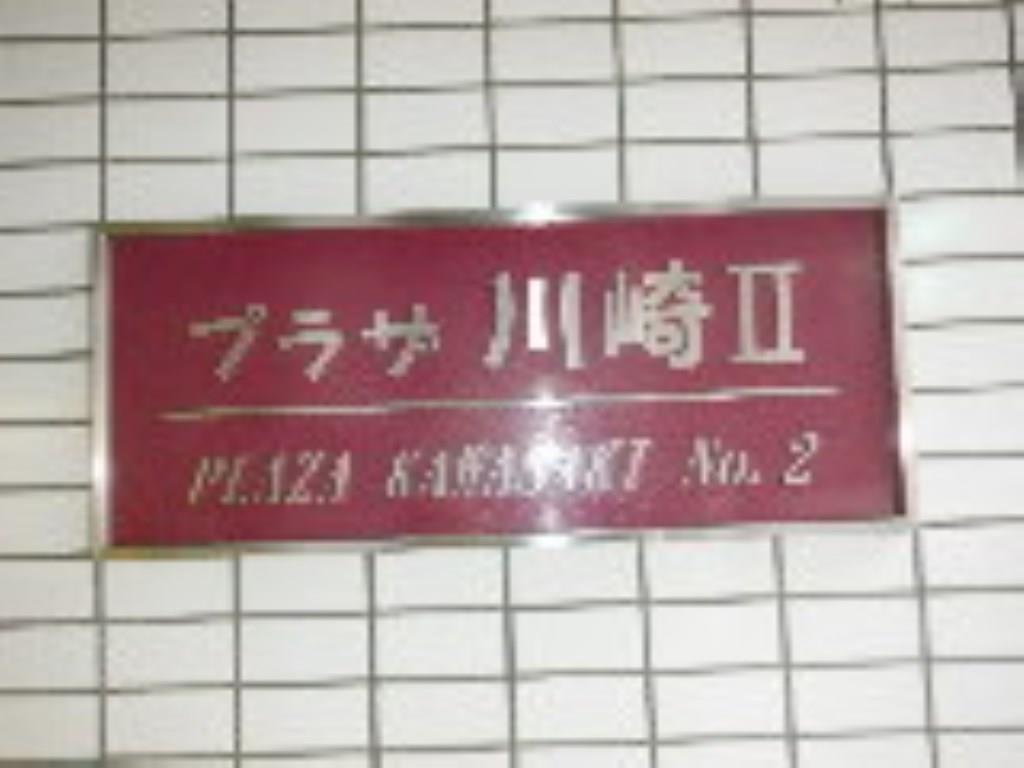 プラザ川崎ＮＯ．２ その他