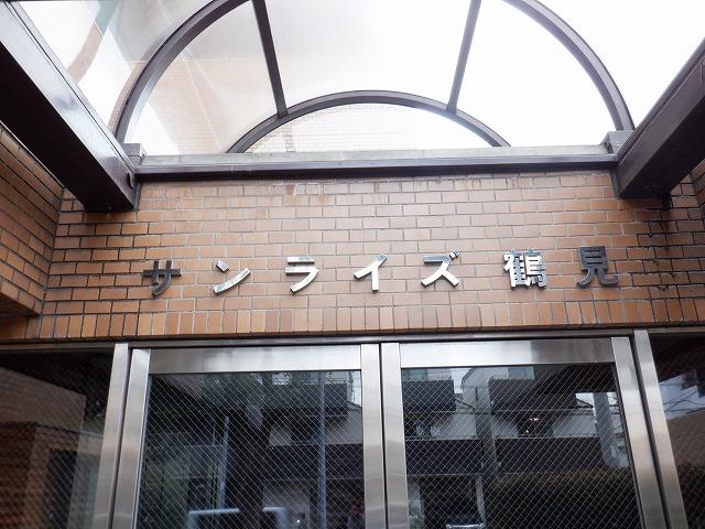 サンライズ鶴見 その他