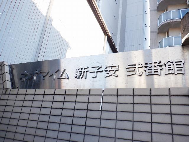 ネオマイム新子安弐番館 その他