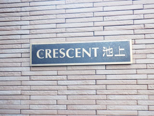 クレセント池上 その他