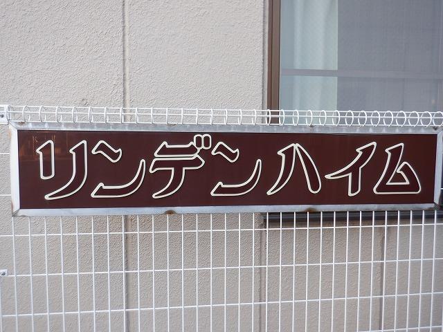 リンデンハイム その他
