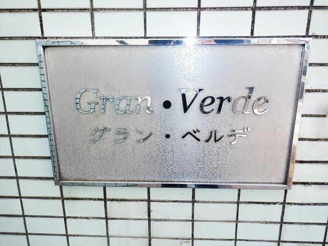 グラン・ベルデ その他
