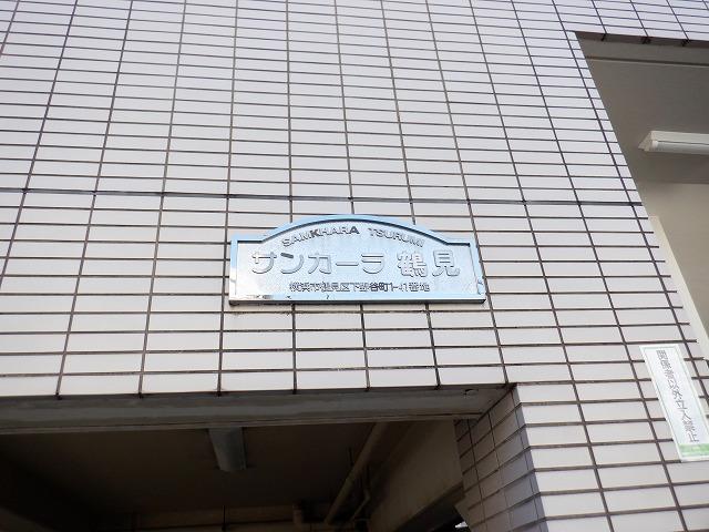 サンカーラ鶴見｜駐車場 その他