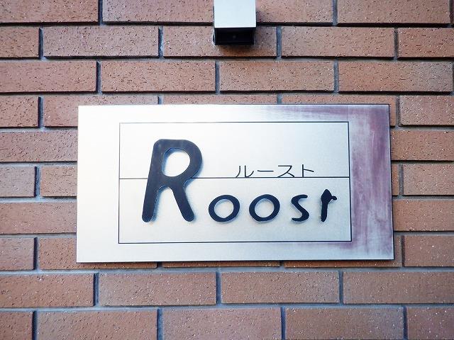 ルースト その他