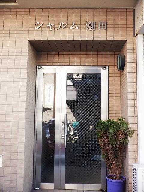シャルム潮田 その他