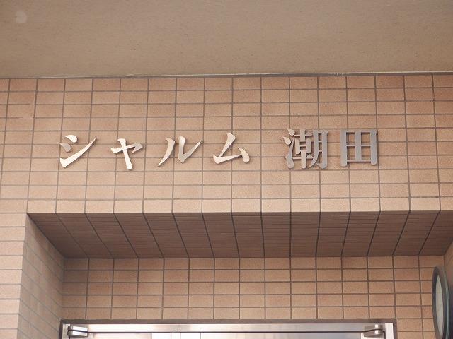 シャルム潮田 その他