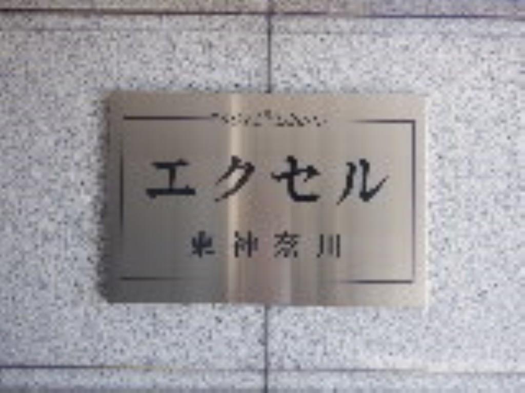 エクセル東神奈川 その他