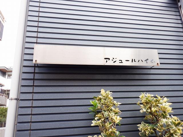 アジュールハイム その他