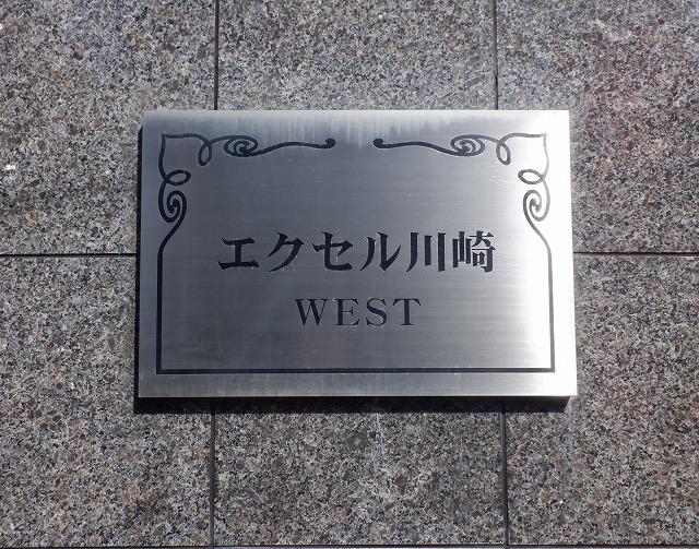 エクセル川崎ＷＥＳＴ その他