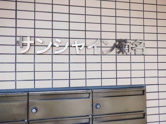 サンシャイン菊名 その他