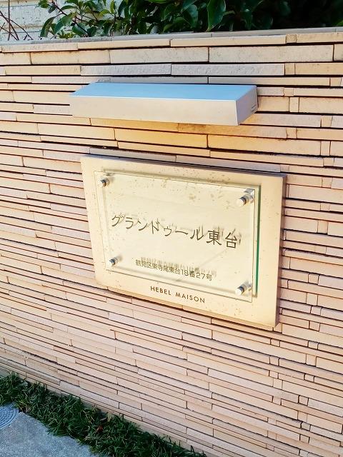 グランドゥール東台 その他