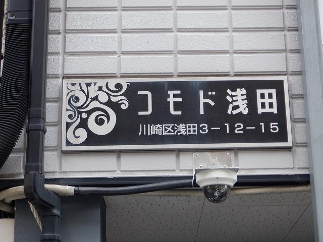 コモド浅田 その他