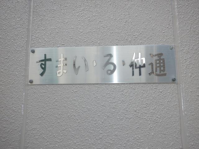 すまい・る・仲通 その他