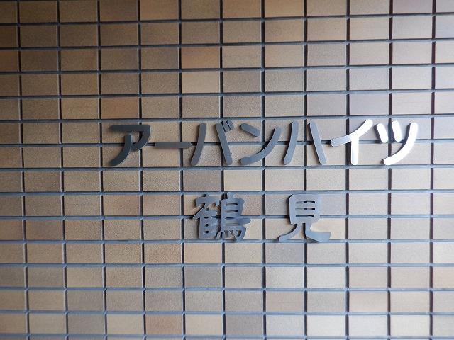 アーバンハイツ鶴見 その他
