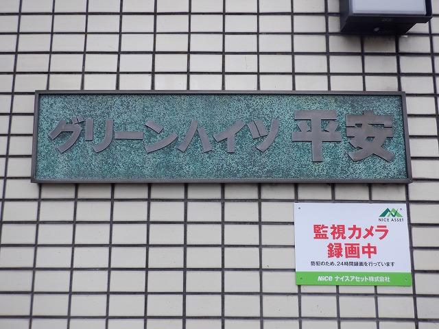 グリーンハイツ平安 その他