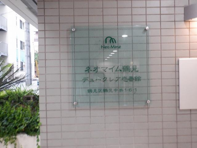 ネオマイム鶴見デュークレア壱番館 その他