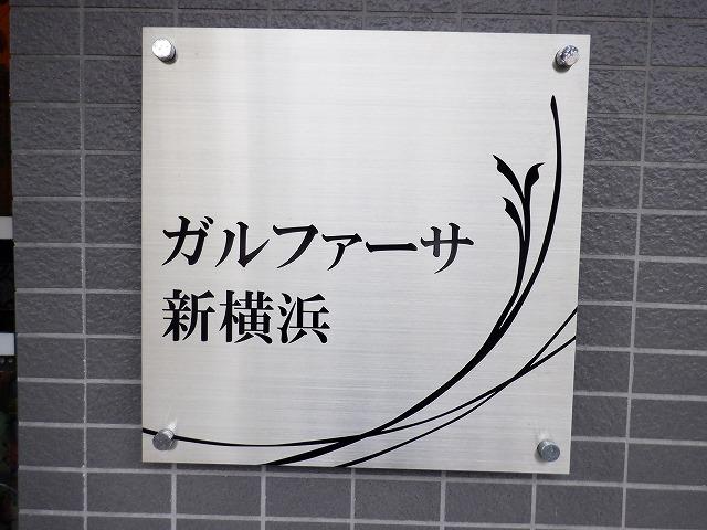 ガルファーサ新横浜 その他