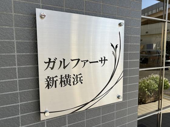 ガルファーサ新横浜 中学校