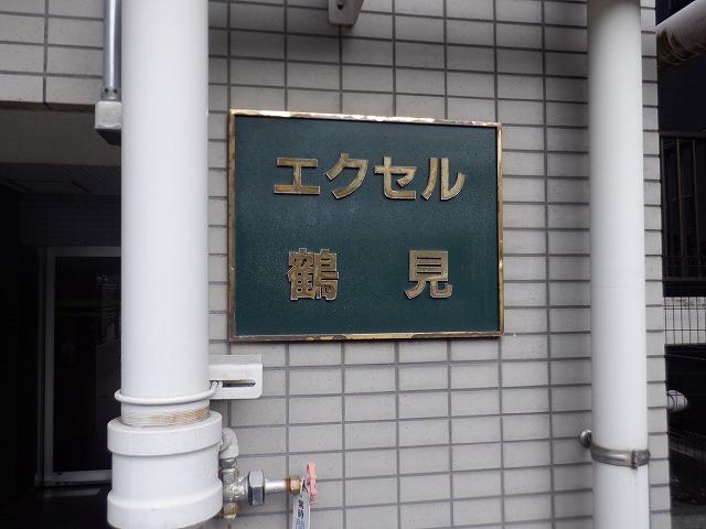 エクセル鶴見 その他