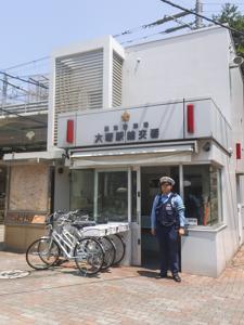 TS大塚 警察署・交番